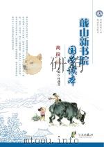 蕺山新书院国学读本  高段（ PDF版）