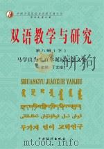 双语教学与研究  第8辑  下  马学良先生百年诞辰纪念文集（ PDF版）