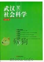 武汉社会科学  第1辑（ PDF版）