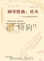 钢琴组曲  社火（ PDF版）