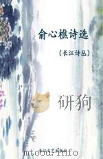 长江诗丛  俞心樵诗选     PDF电子版封面     