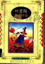 中国儿童文学名家作品精选丛书  叶圣陶作品精选（1996 PDF版）