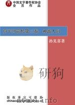 贾平凹前传  第3卷  神游人间（ PDF版）