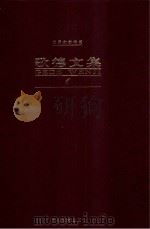歌德文集  第1卷  诗歌   1999  PDF电子版封面    杨武能 