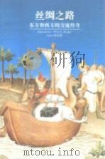 丝绸之路  东方和西方的交流传奇  上（1998 PDF版）