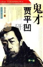 鬼才贾平凹  第1部（1994 PDF版）