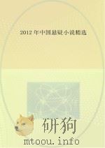 2012年中国悬疑小说精选     PDF电子版封面     