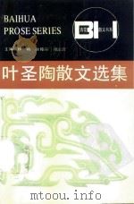 叶圣陶散文选集     PDF电子版封面    朱文华编 