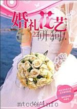 婚礼花艺     PDF电子版封面     