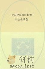 中国少年百科知识  1  社会生活卷     PDF电子版封面     