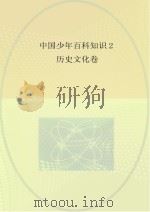 中国少年百科知识  2  历史文化卷（ PDF版）
