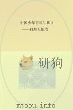 中国少年百科知识  3  自然天地卷（ PDF版）