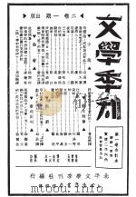 文学季刊   1934  PDF电子版封面    郑振锋，章靳以编辑 