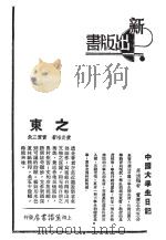 中国大学生日记  东之     PDF电子版封面    万迪鹤著；黄炎培著 