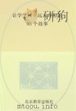 让学生树立远大理想的93个故事     PDF电子版封面     