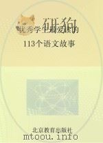 优秀学生最爱读的113个语文故事     PDF电子版封面     