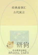 经典故事汇  古代寓言     PDF电子版封面    徐井才主编 