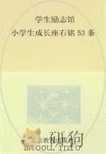 学生励志馆小学生成长座右铭53条     PDF电子版封面     