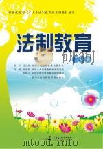 法制教育  二年级     PDF电子版封面    乔晓阳主编 