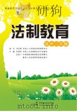 法制教育  高中三年级     PDF电子版封面    乔晓阳主编 