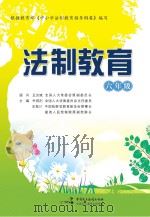 法制教育  六年级     PDF电子版封面    乔晓阳主编 