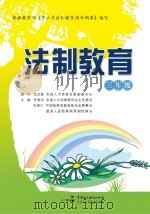 法制教育  三年级     PDF电子版封面    乔晓阳主编 