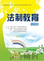 法制教育  五年级     PDF电子版封面    乔晓阳主编 