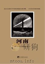 河南  第2期     PDF电子版封面    北京鲁迅博物馆编 