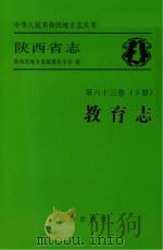 陕西省志  教育志  下（ PDF版）