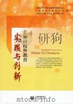 实践与创新  上海市校外教育     PDF电子版封面     