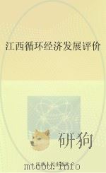 江西循环经济发展评价     PDF电子版封面     