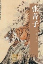 中国古今书画拍卖精品集成  张善子  上（ PDF版）