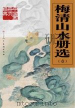 梅清山水册选  1（ PDF版）