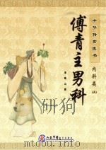 中华传世医书  内科类  傅青主男科（ PDF版）
