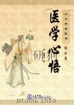中华传世医书  综合类  医学心悟（ PDF版）