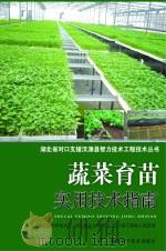 蔬菜育苗实用技术指南     PDF电子版封面    郭凤领，邱正明主编 