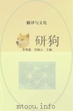 翻译与文化     PDF电子版封面    李智愚，吴晓云主编 