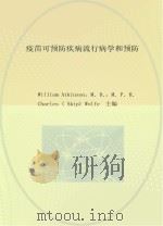 疫苗可预防疾病流行病学和预防     PDF电子版封面    WilliamAtkinson，M．D．，M．P．H．Cha 