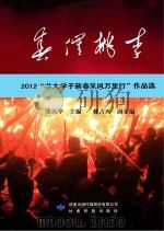 春催桃李  2012兰大学子“新春采风万里行”作品选（ PDF版）