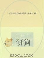 2005教学成果奖成果汇编     PDF电子版封面     