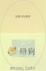 生药与生药学     PDF电子版封面    詹亚华，熊永华主编 