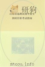 山东省选聘高效毕业生到村任职考试指南（ PDF版）