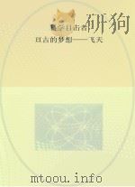 科学目击者  亘古的梦想  飞天     PDF电子版封面     