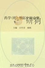 2012药学（师）考前冲刺必做     PDF电子版封面    吕竹芬，杨帆主编 