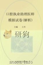 2012口腔执业助理医师模拟试卷  解析     PDF电子版封面     