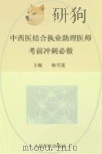 2012中西医结合执业助理医师考前冲刺必做     PDF电子版封面    杨雪莲主编 