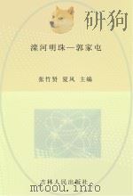 滦河明珠  郭家屯     PDF电子版封面    张竹贤，夏风主编；李文新，杨金罡，鲁东军 