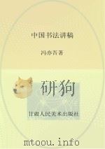 中国书法讲稿     PDF电子版封面    冯亦吾著 