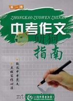 中考作文指南  新1版     PDF电子版封面    刘永春，刘海润主编 
