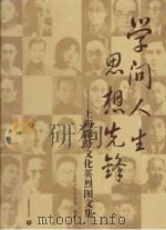 学问人生，思想先锋  上海部分文化英烈图文集（ PDF版）